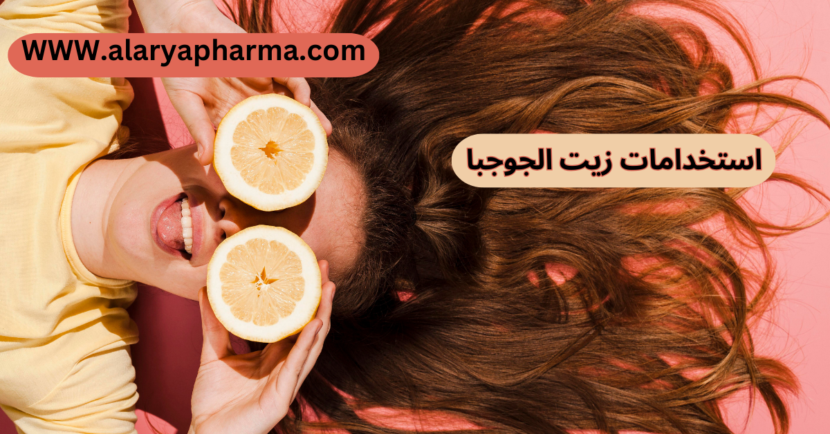 7 أفضل استخدامات زيت الجوجوبا