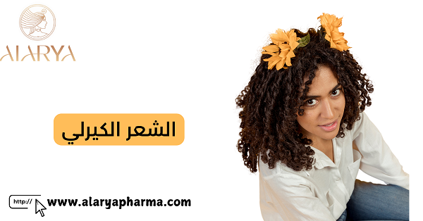 الشعر الكيرلي روتين كامل وحيل فعّالة للعناية بشعرك