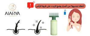 أضرار وضع الزيت على الفروة