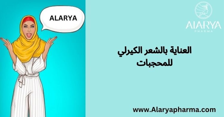 العناية بالشعر الكيرلي للمحجبات