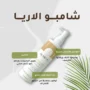 شامبو للشعر من ألاريا بمستخلصات الأعشاب الطبيعي