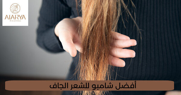 أفضل شامبو للشعر الجاف
