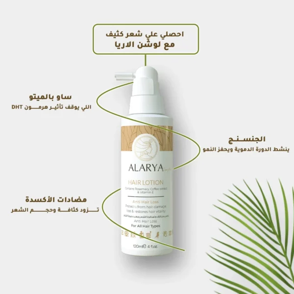 لوشن ألاريا لتكثيف ونمو الشعر بمضادات الأكسدة والبروفيتامين